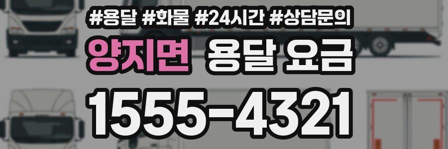 양지면 용달 요금