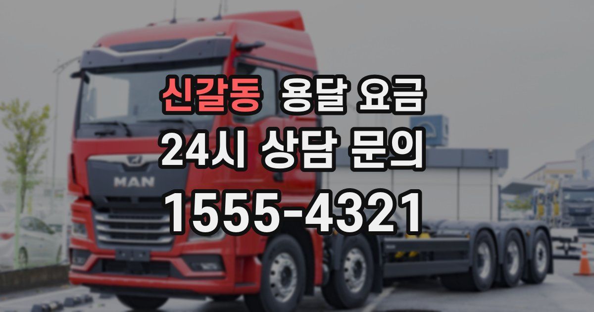 신갈동 용달 요금