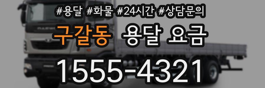 구갈동 용달 요금