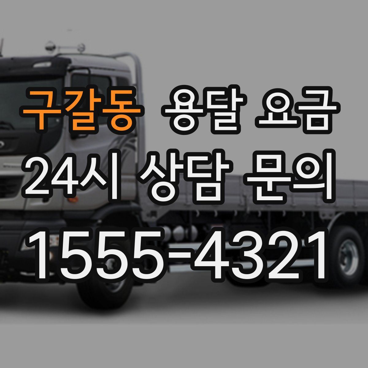 구갈동 용달 요금