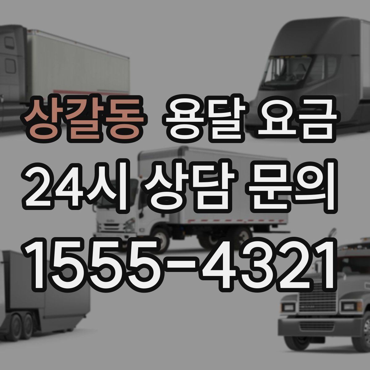 상갈동 용달 요금 2.5톤과 5톤 차이 이해하기