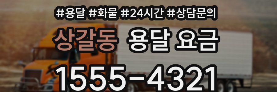 상갈동 용달 요금