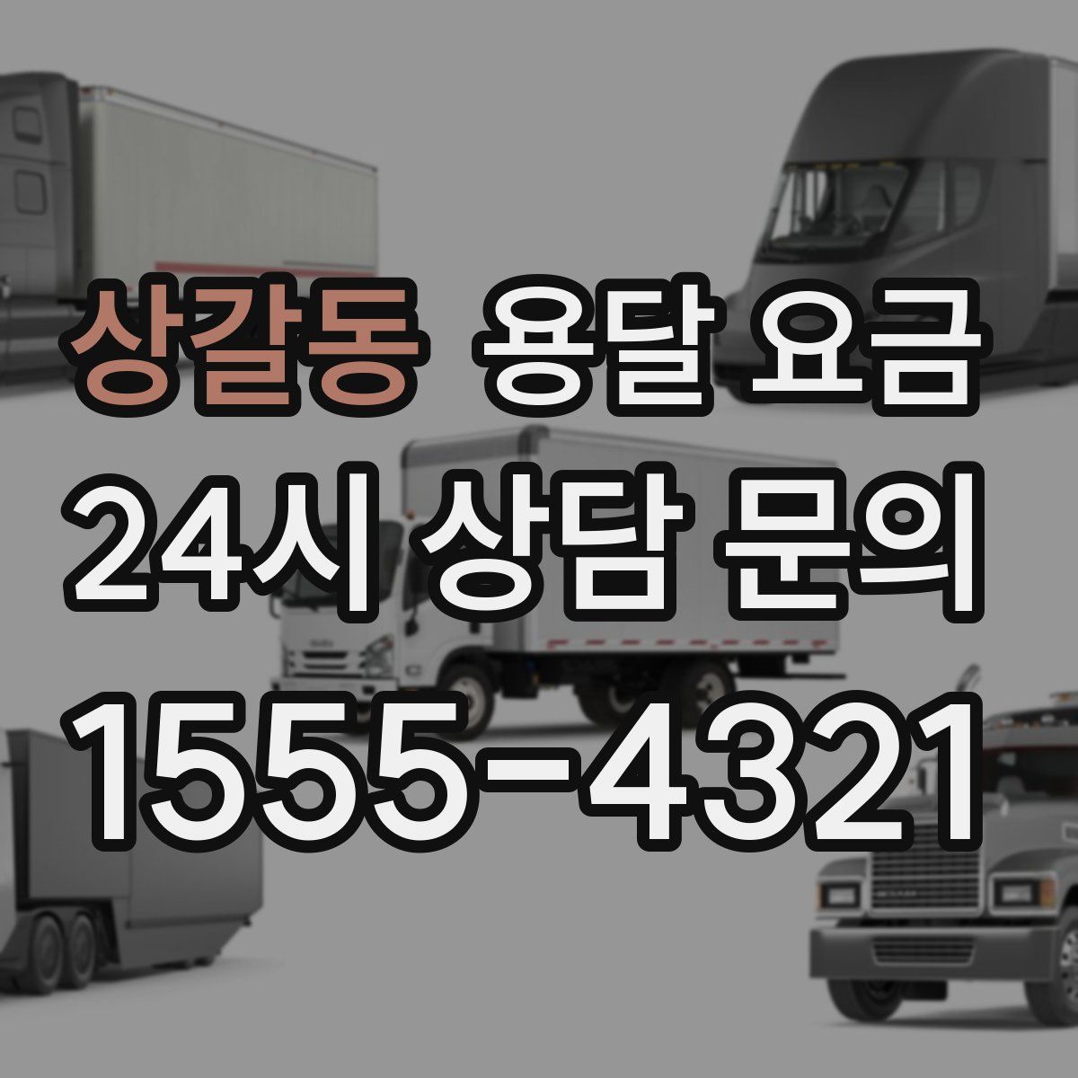 상갈동 용달 요금