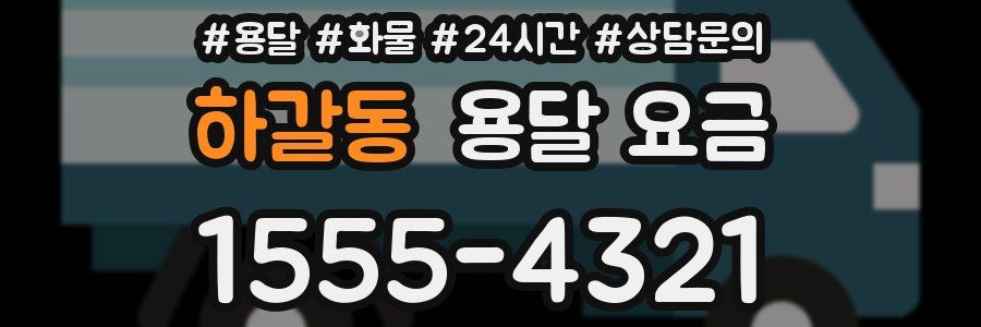 하갈동 용달 요금