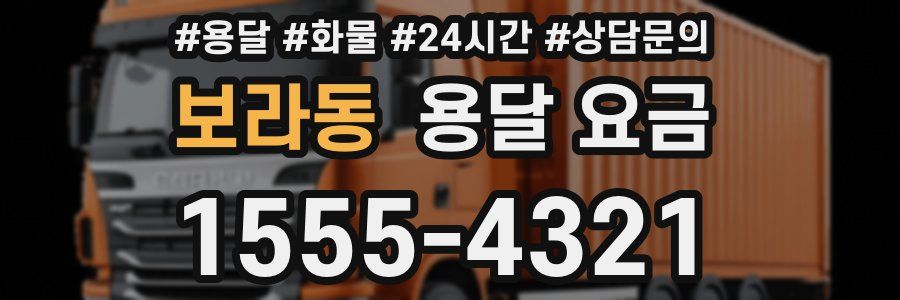 보라동 용달 요금