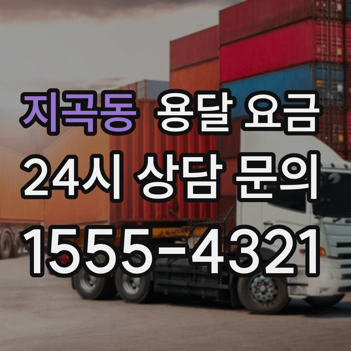 지곡동 용달 요금