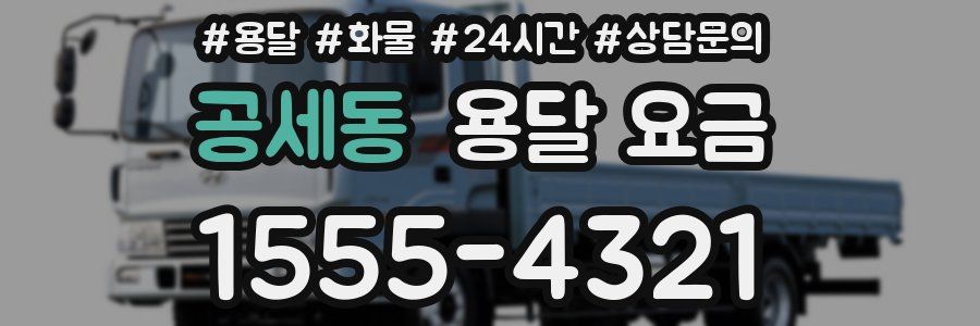 공세동 용달 요금