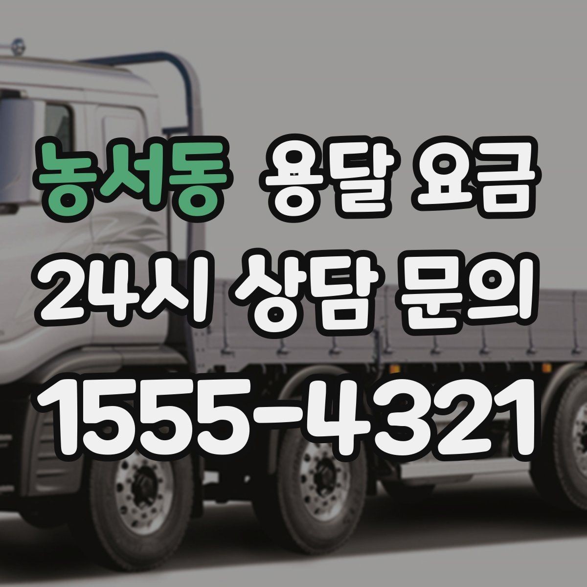 농서동 용달 요금 가전제품 운반 시 추가 비용 여부