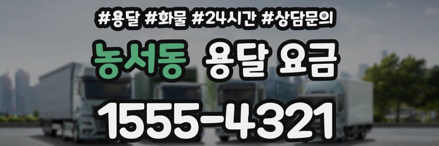 농서동 용달 요금