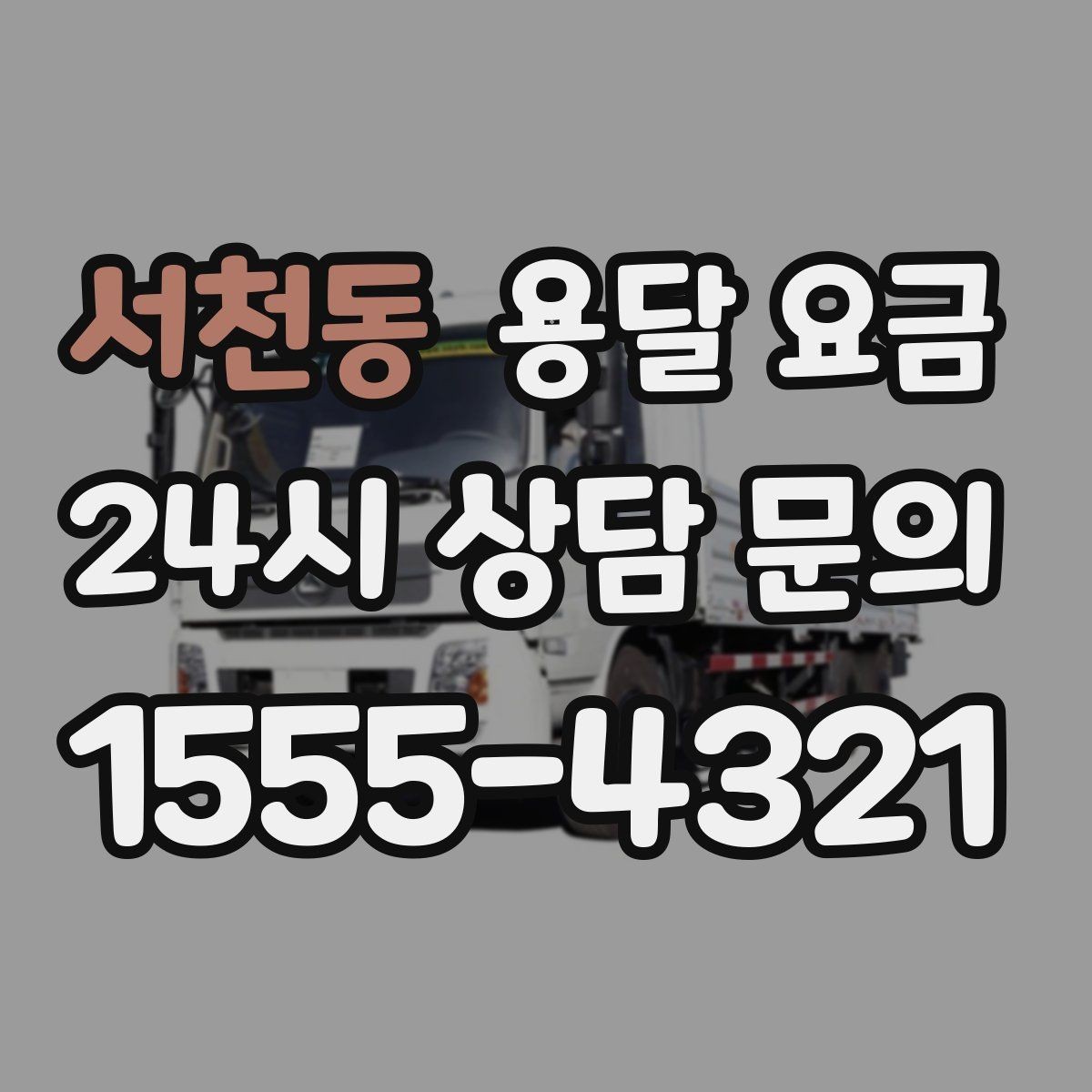 서천동 용달 요금 차량 종류에 따라 달라지는 비용