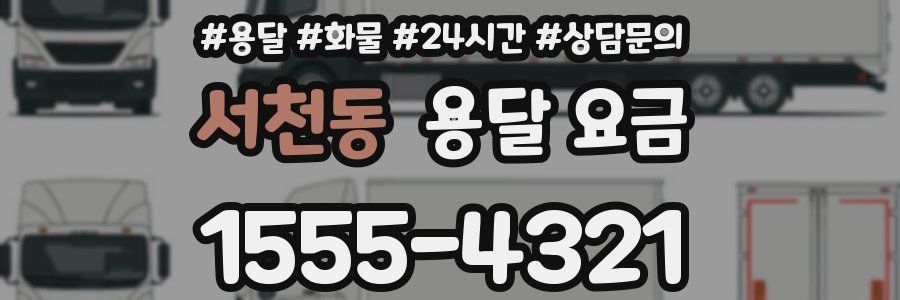 서천동 용달 요금