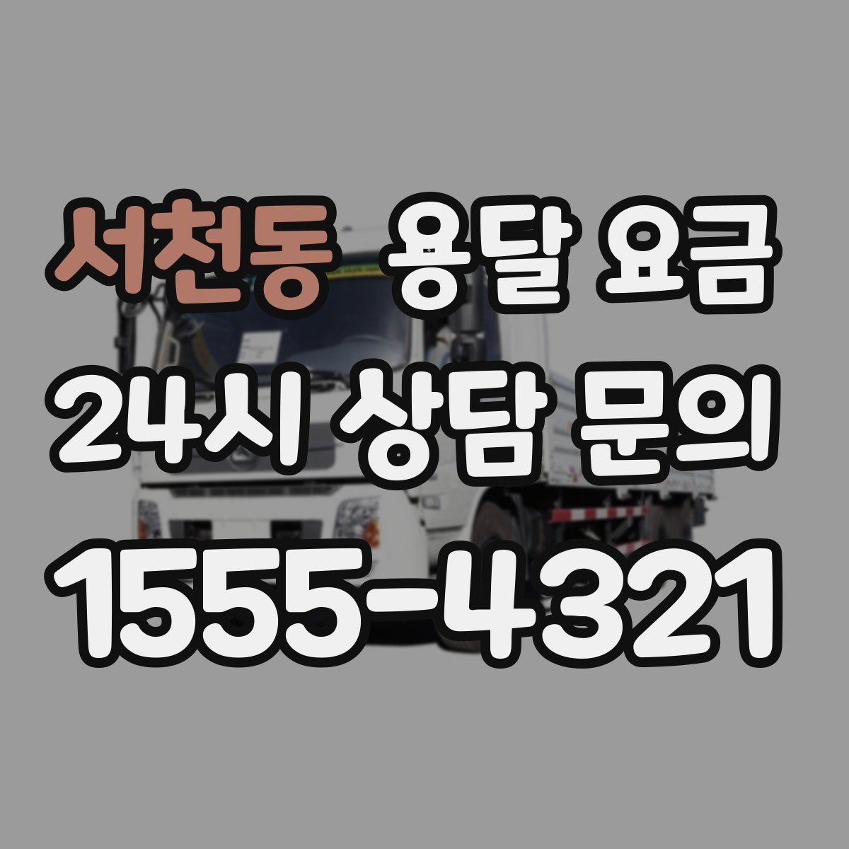 서천동 용달 요금