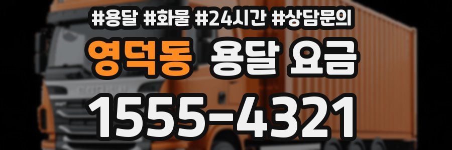 영덕동 용달 요금