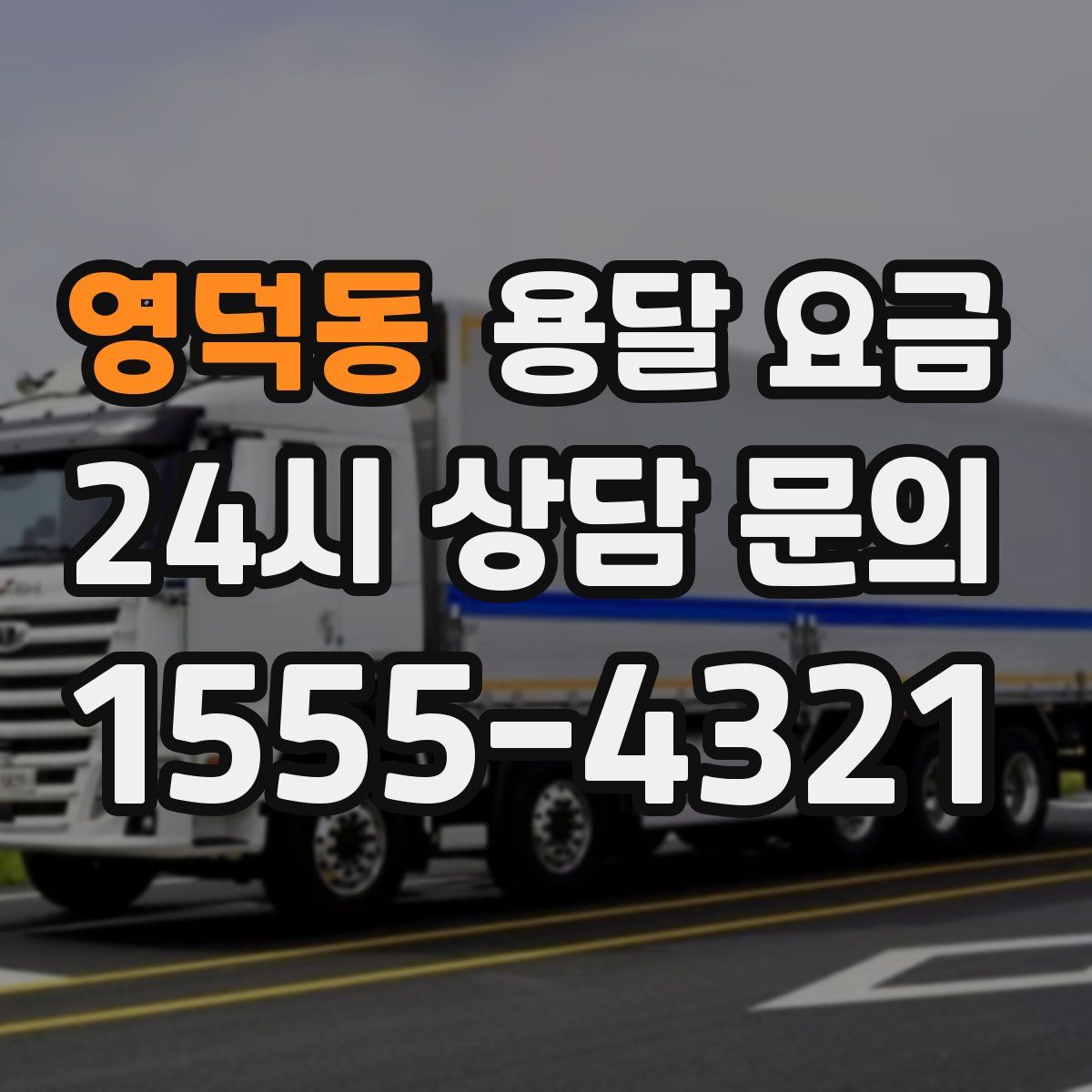 영덕동 용달 요금