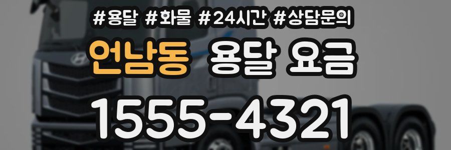 언남동 용달 요금