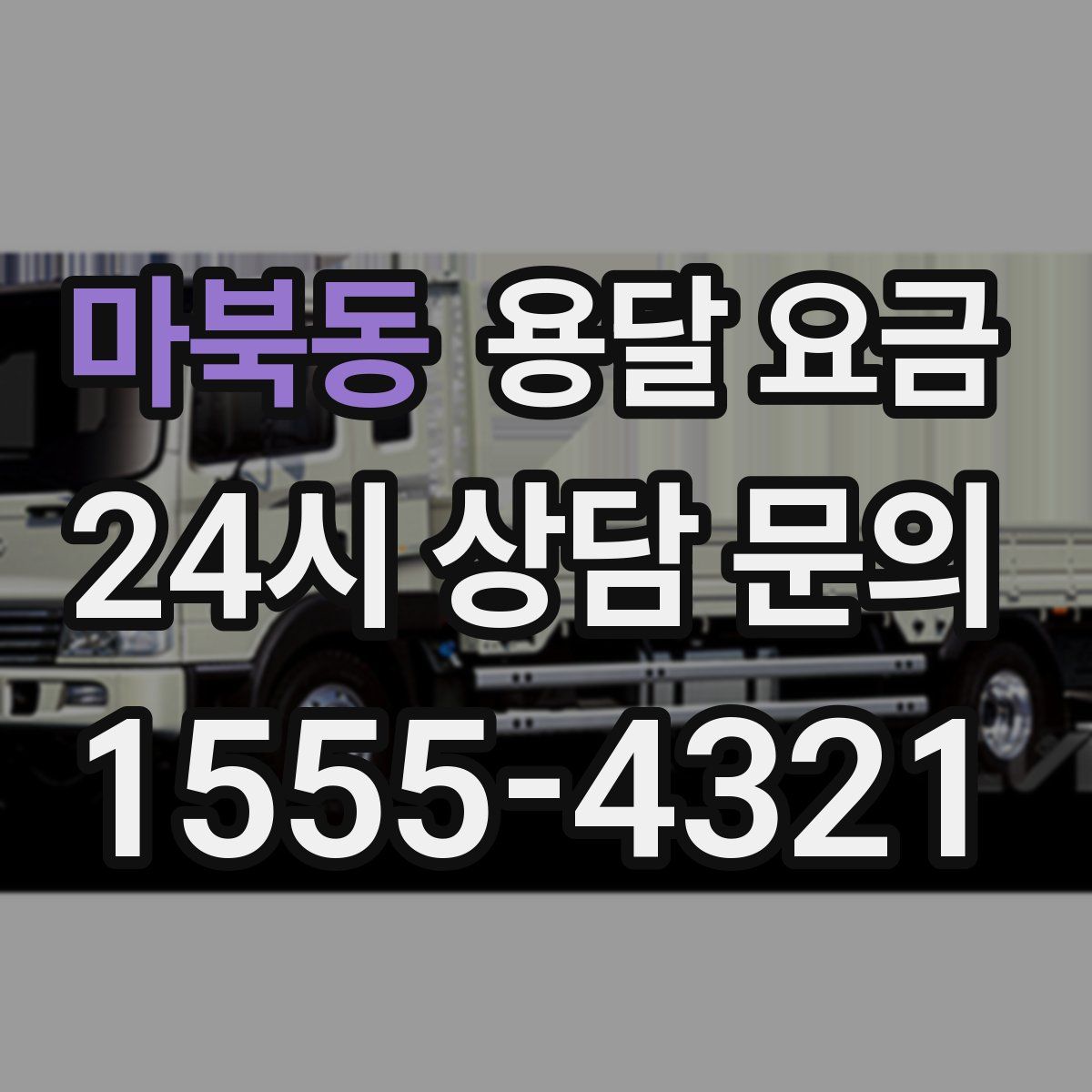 마북동 용달 요금