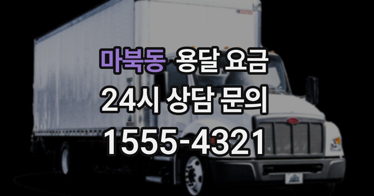 마북동 용달 요금