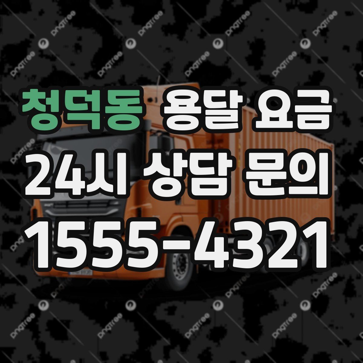 청덕동 용달 요금 반포장 서비스 선택 시 기준