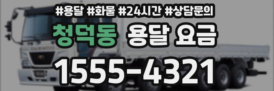 청덕동 용달 요금