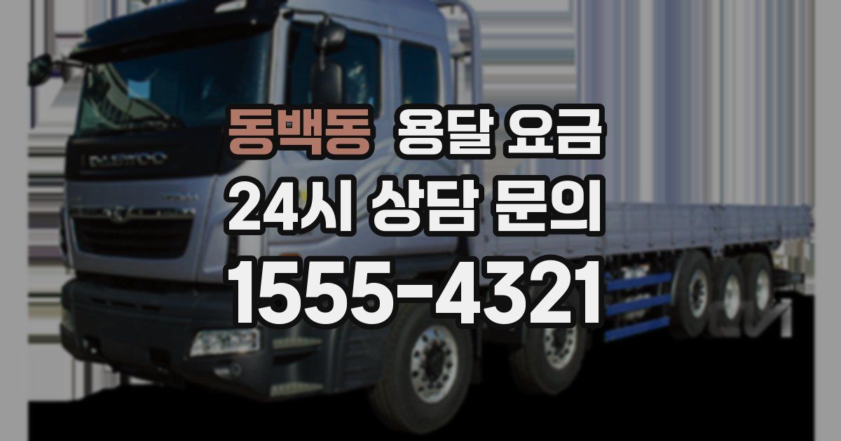 동백동 용달 요금