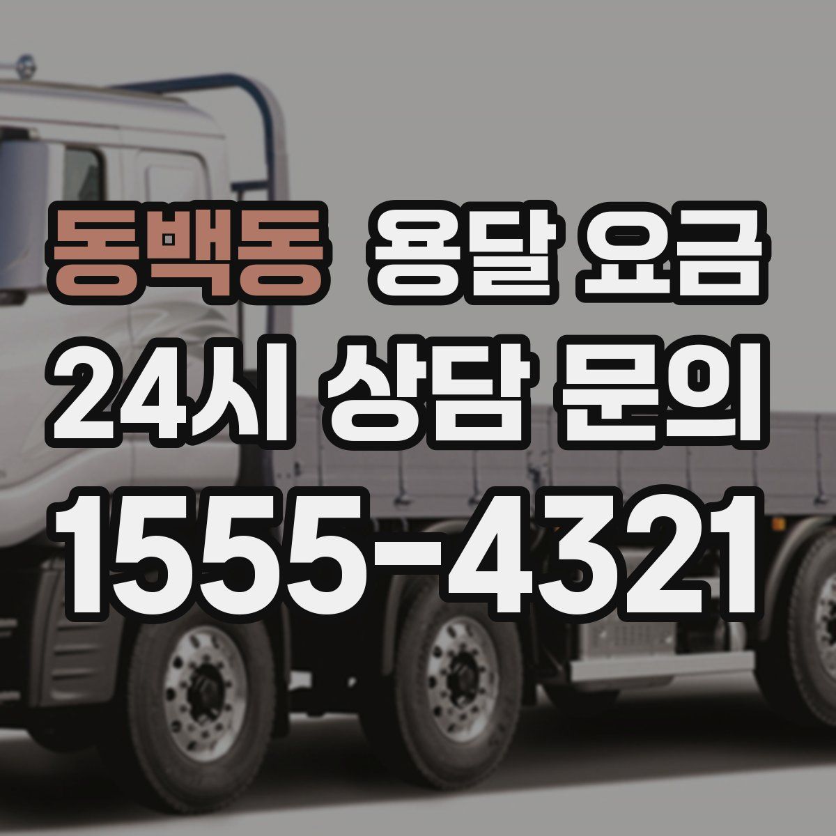 동백동 용달 요금