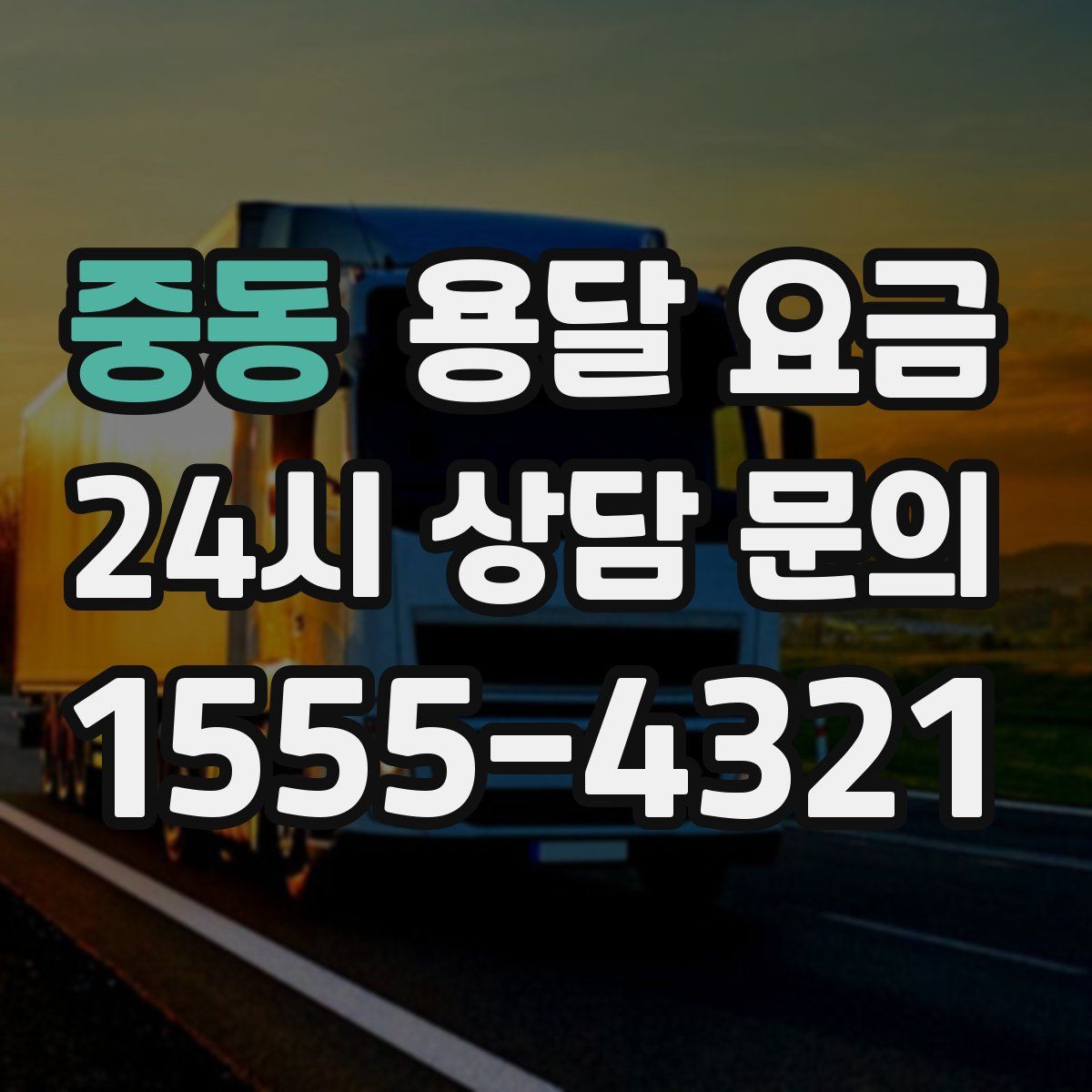 중동 용달 요금