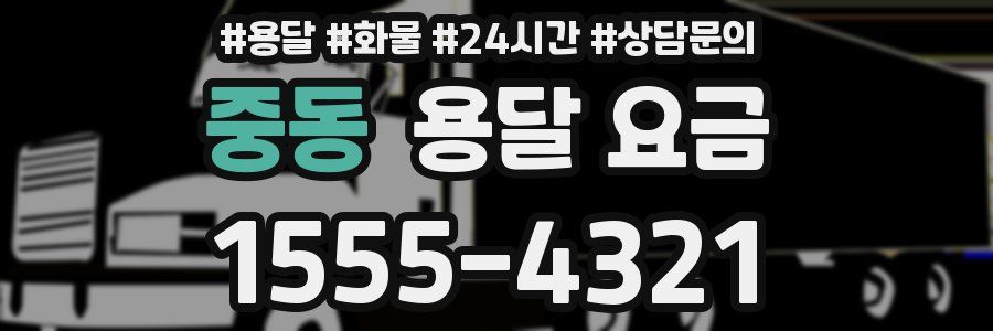 중동 용달 요금