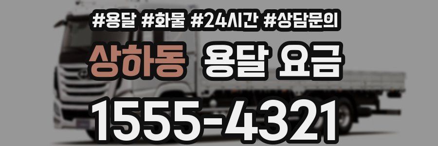 상하동 용달 요금