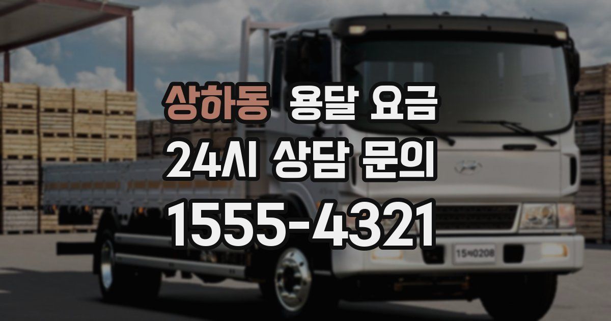 상하동 용달 요금