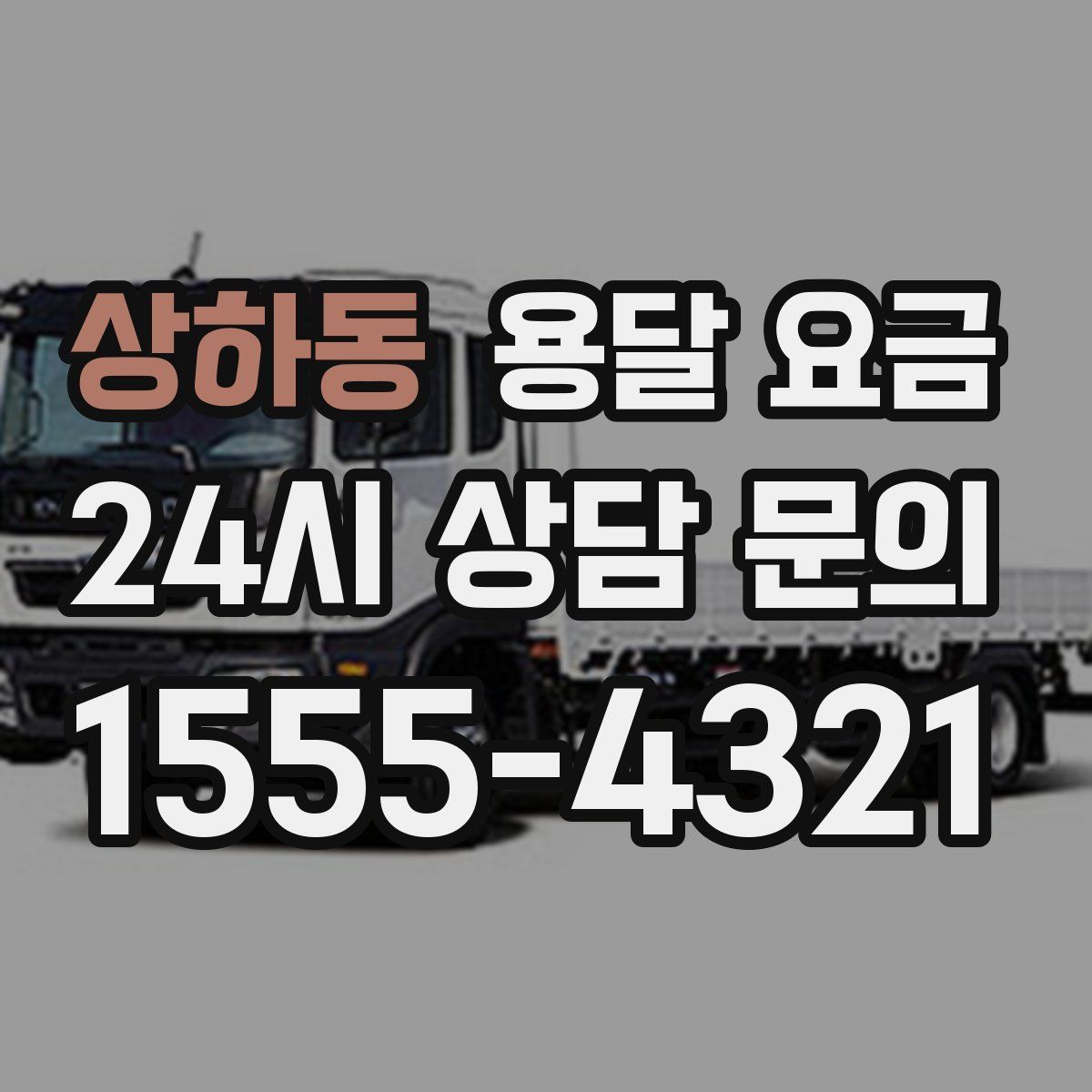 상하동 용달 요금