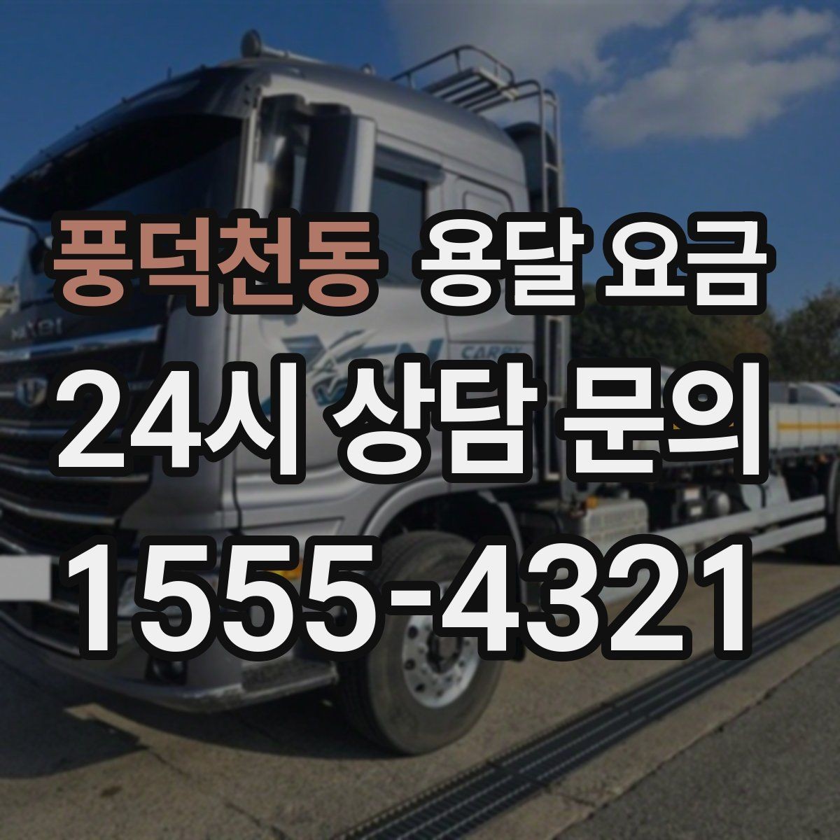 풍덕천동 용달 요금 차량 진입 가능 여부 체크