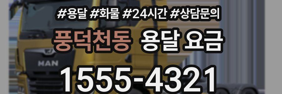 풍덕천동 용달 요금