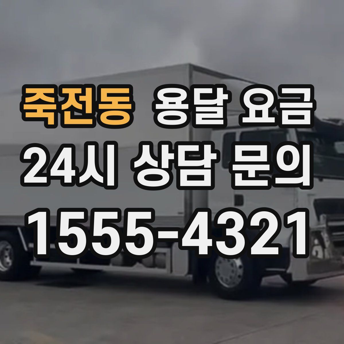 죽전동 용달 요금