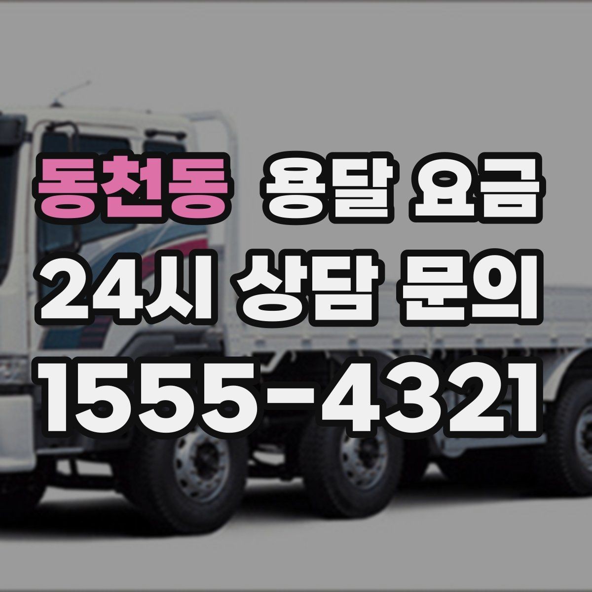 동천동 용달 요금 온라인 견적 활용 방법