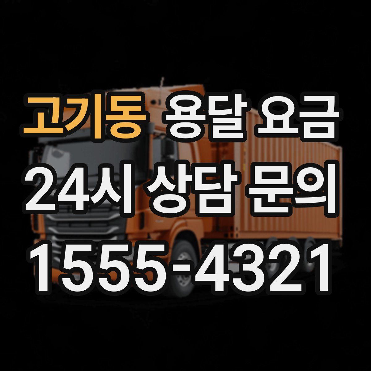 고기동 용달 요금