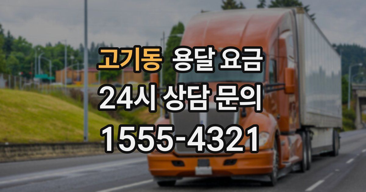 고기동 용달 요금