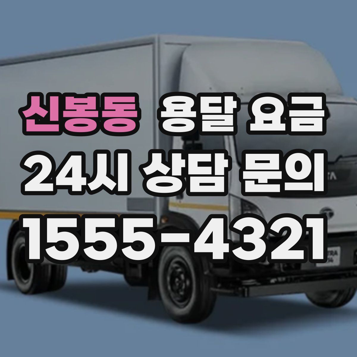 신봉동 용달 요금