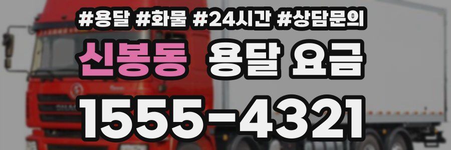 신봉동 용달 요금