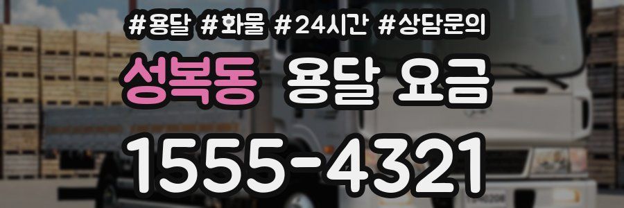 성복동 용달 요금