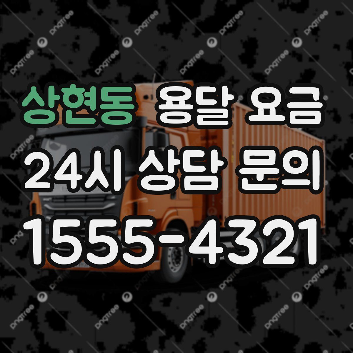 상현동 용달 요금