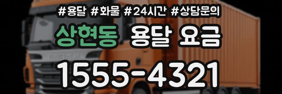 상현동 용달 요금