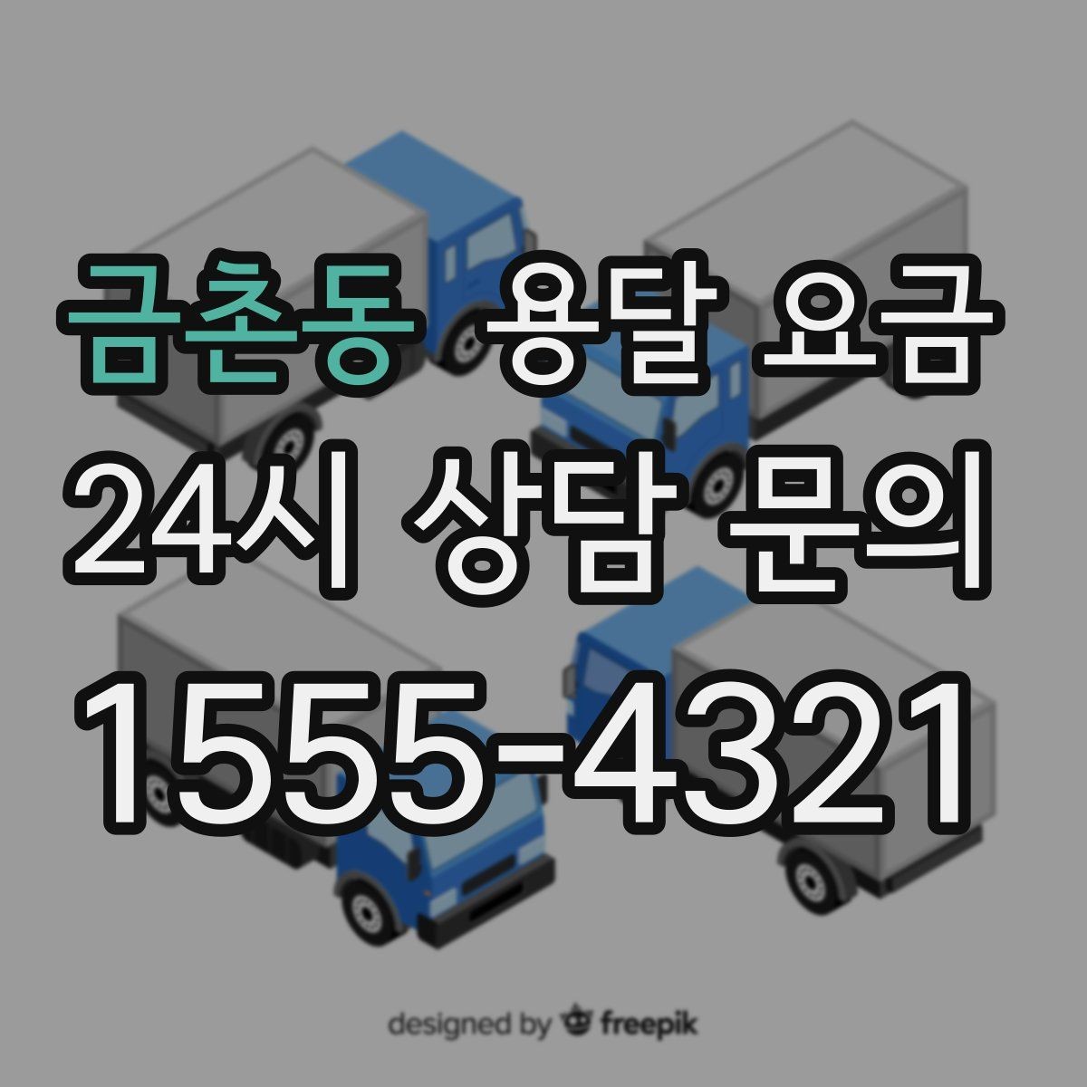 금촌동 용달 요금 온라인 견적 활용 팁