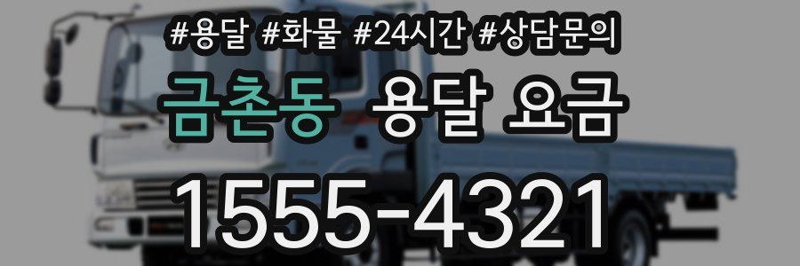 금촌동 용달 요금