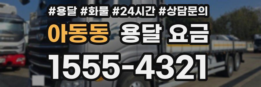 아동동 용달 요금