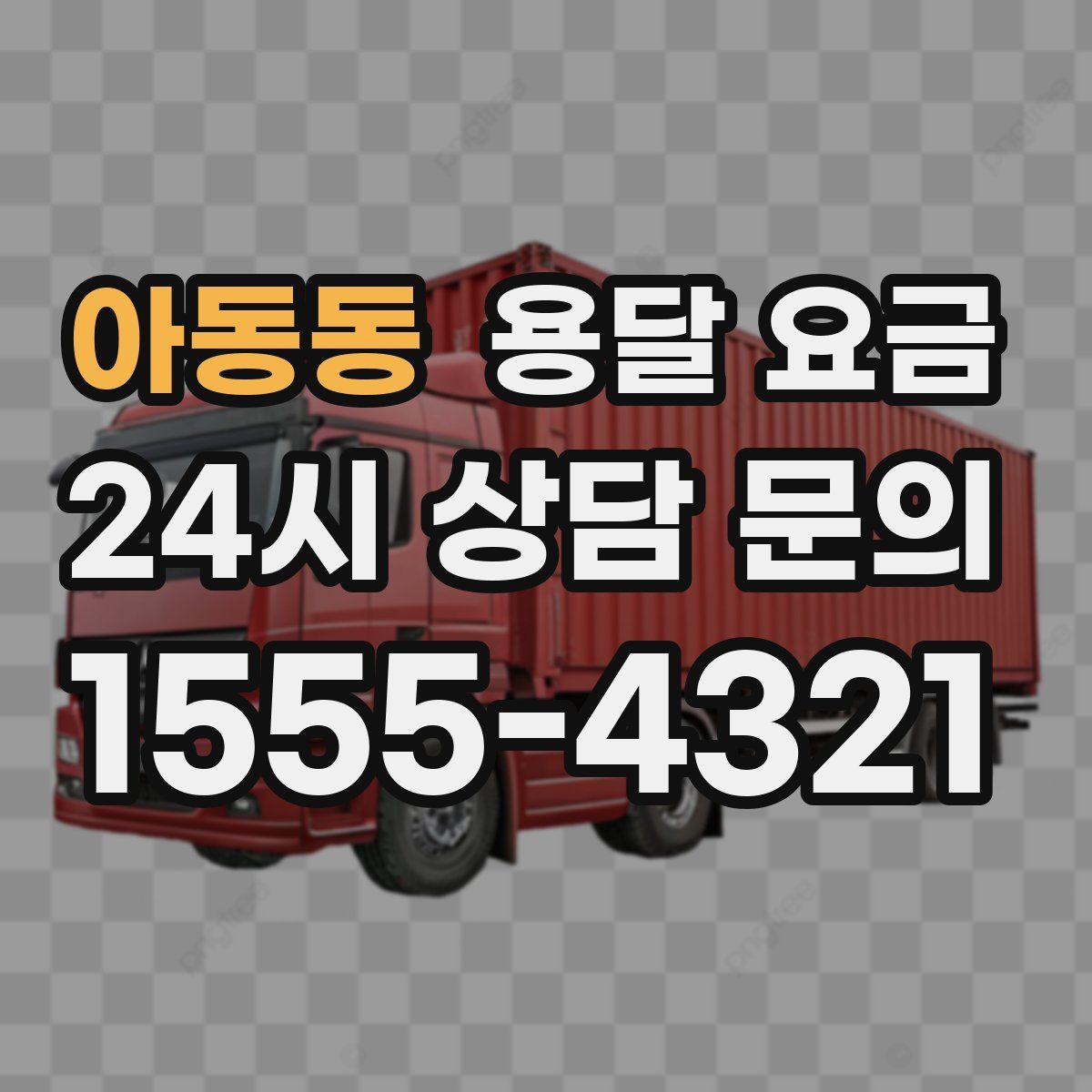 아동동 용달 요금