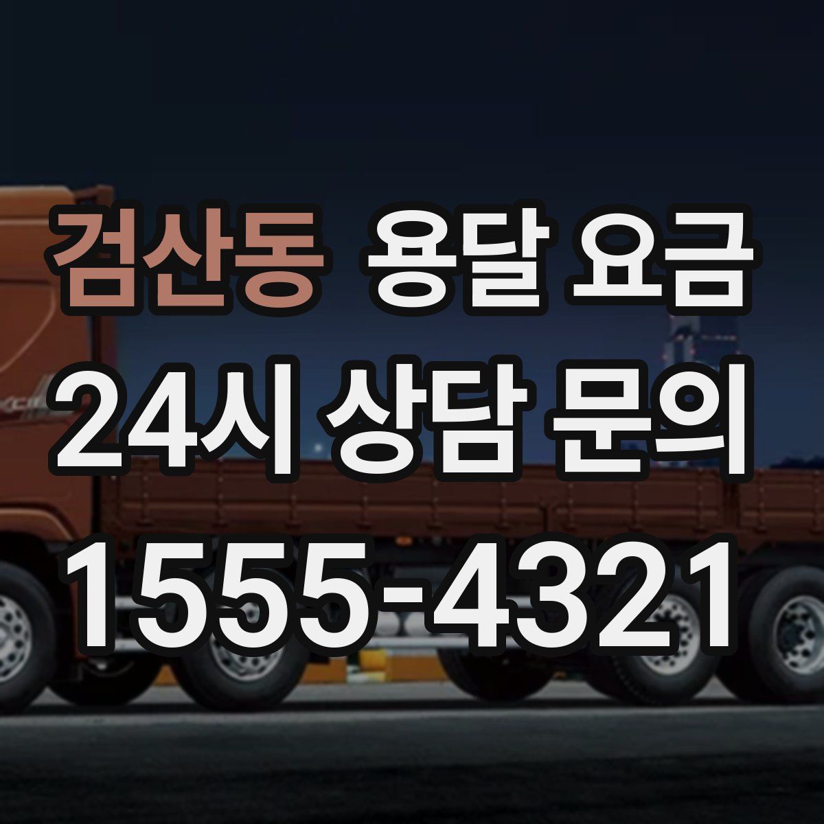 검산동 용달 요금