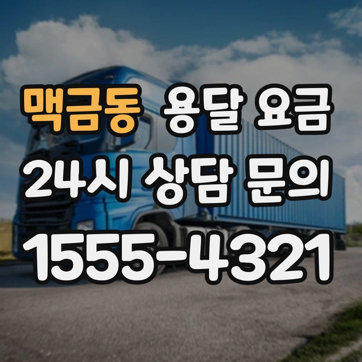 맥금동 용달 요금 계약서 확인이 중요한 이유