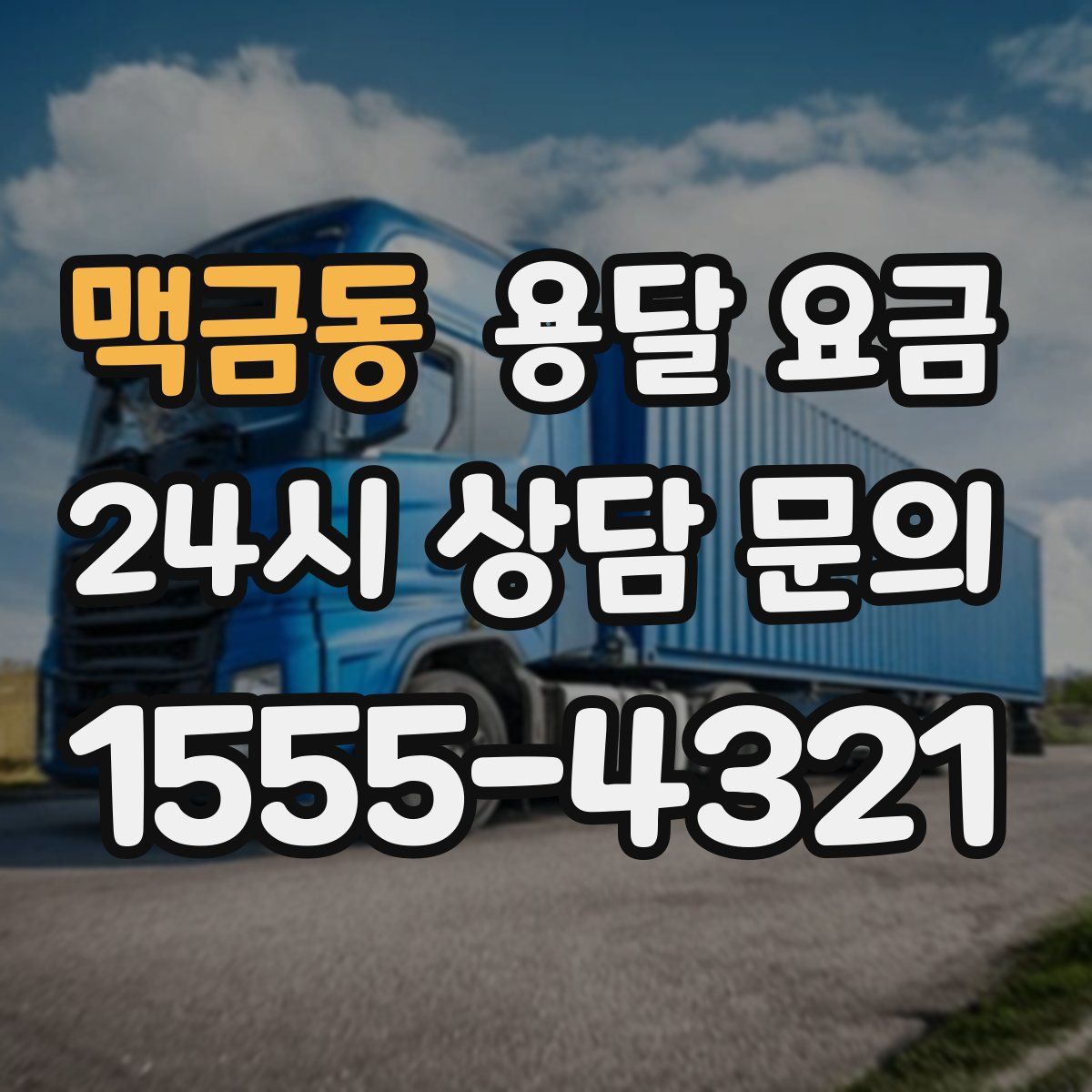 맥금동 용달 요금