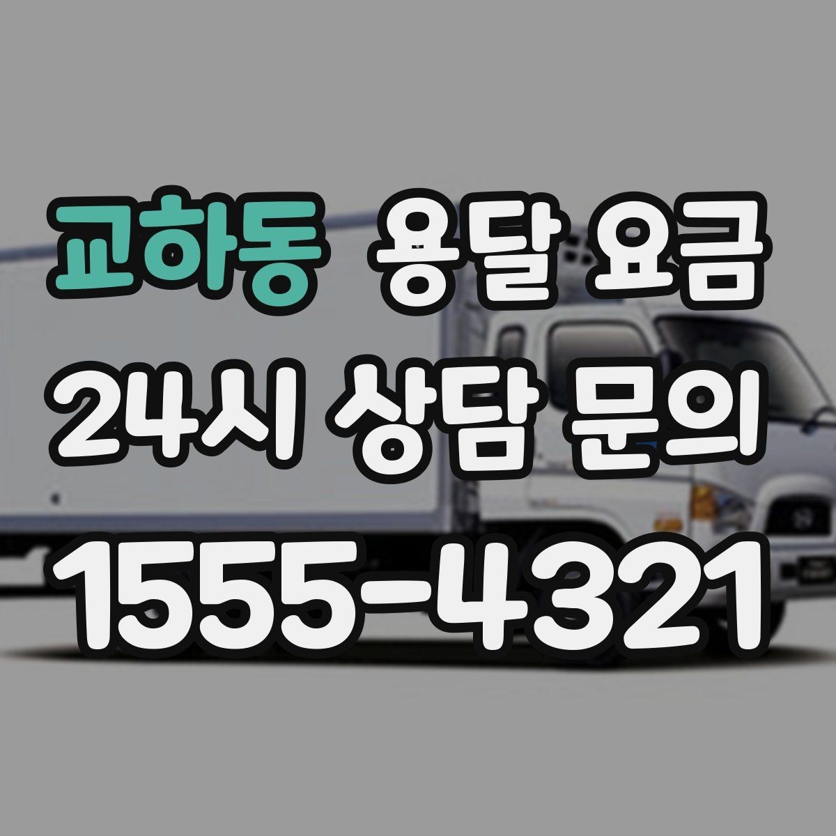 교하동 용달 요금 재이용으로 이어지는 조건