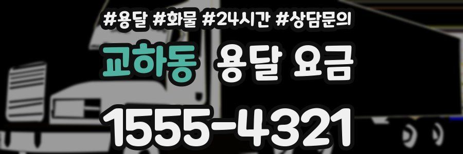 교하동 용달 요금